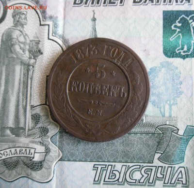 5 копеек 1873 ЕМ до 23.11.18г 23.00 МСК - 1