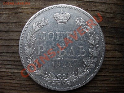 рубль 1844 MW - DSCN7290.JPG