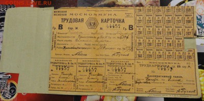 Трудовая карточка Москоммуна 1921 год - DSC09185.JPG
