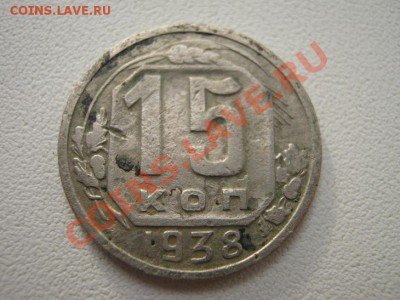 15 коп 1938 до 27.05.11 22:00 мск - IMG_0689