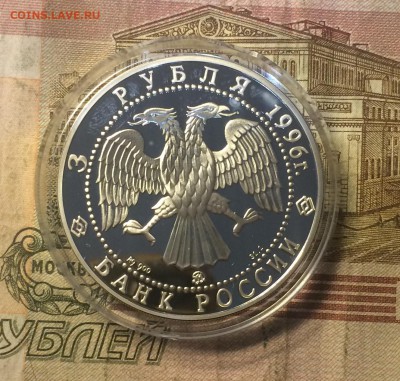 3 рубля 1996 г.Казанский кремль. до 23.11.18 - IMG_9165.JPG