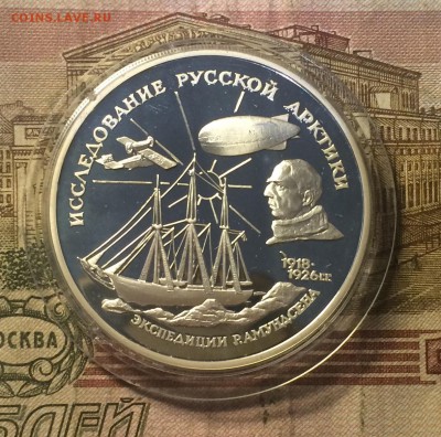 3 рубля 1995г. Экспедиция Амундсена до 23.11.18 - IMG_9166.JPG