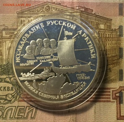 3 рубля 1995 г. Челюскинцы до 23.11.18 - IMG_9168.JPG