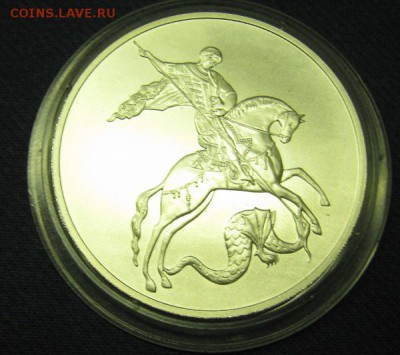 3 руб 2009г Победоносец - IMG_1232.JPG