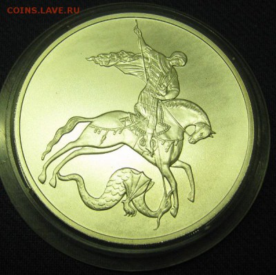 3 руб 2009г Победоносец - IMG_1236.JPG