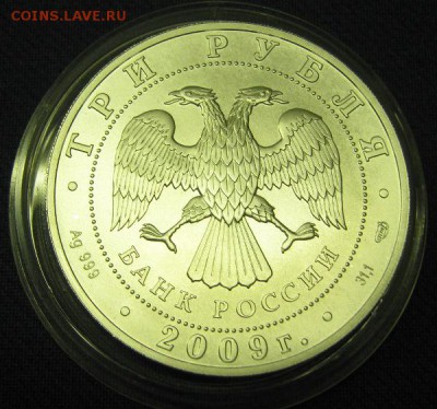 3 руб 2009г Победоносец - IMG_1237.JPG