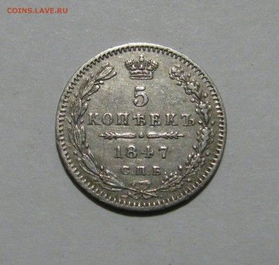 5 КОПЕЕК 1847 года СПБ-ПА. До 21.11.2018 в 22.00.00 МСК - 847.JPG