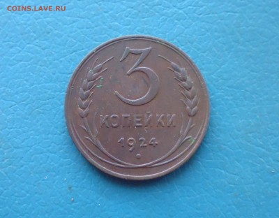 3 копейки 1924 года до 21.11.18г в 22.10 мск - IMG_20181119_203353.JPG