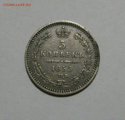 5 КОПЕЕК 1855 года СПБ-HI. Николай I и Александр II - 855.JPG