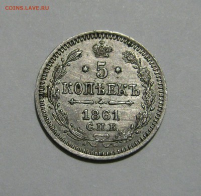 5 КОПЕЕК 1861 года СПБ-ФБ. До 21.11.2018 в 22.00.00 МСК - 861.JPG