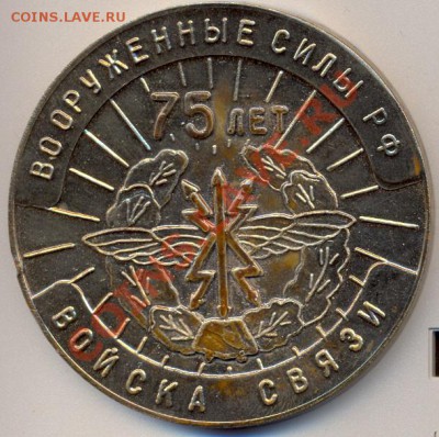 настольная медаль "75 лет Войска связи"____________до 27.05 - сканирование0001