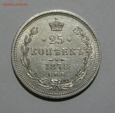 25 КОПЕЕК 1878 года СПБ-НФ. До 21.11.2018 в 22.00.00 МСК - 25кп1878.JPG