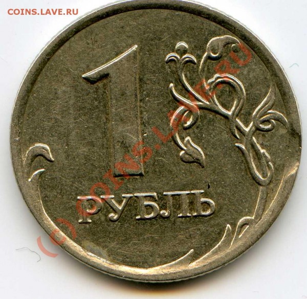 1 рубль 2007 года выкус - img501