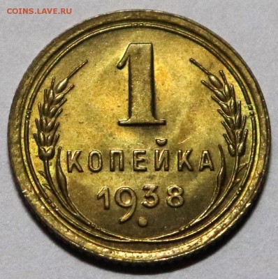 1 копейка 1938 UNC до 23,11 в 22:00 - IMG_1345.JPG