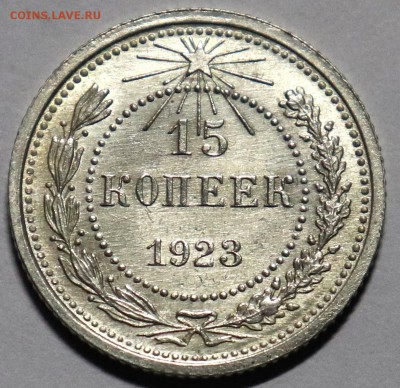 15 копеек 1923г.UNC.до 23,11 в 22:00 - IMG_1392.JPG