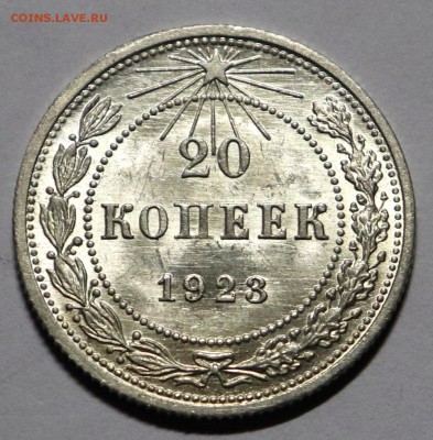20 копеек 1923г.UNC.до 23,11 в 22:00 - IMG_1404.JPG