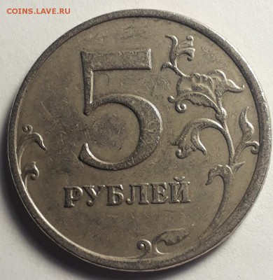 5руб.2009г.немаг.ммд.шт.5.3Г.? - 20181119_164937