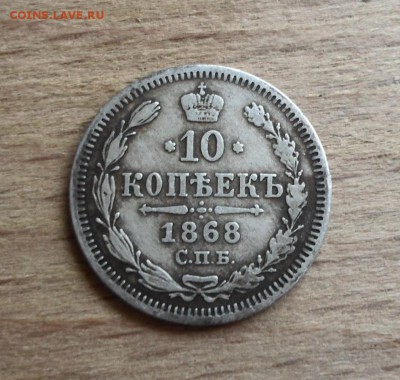 10 Копеек 1868 СПБ - SAM_5408.JPG