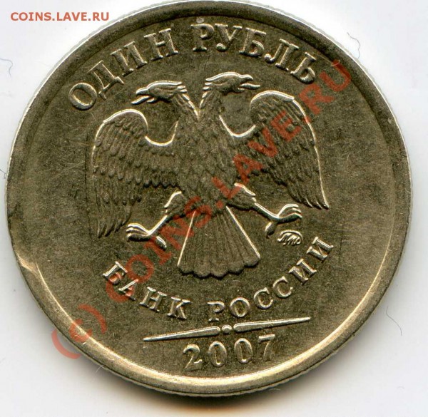 1 рубль 2007 года выкус - img502