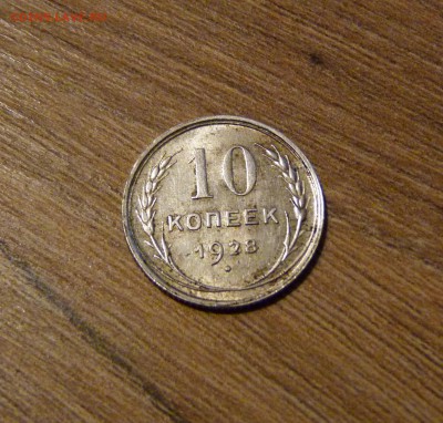 10 копеек 1928 какой штемпель? - P1090417.JPG