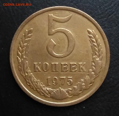 5 копеек 1975 по ФИКСУ - IMG_20181103_145327