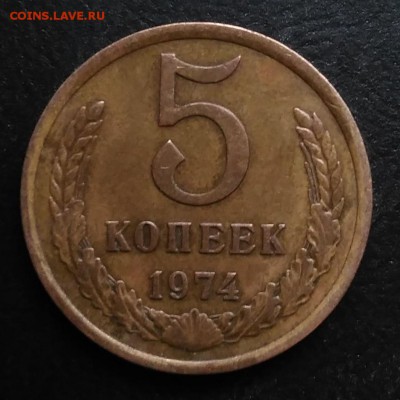5 копеек 1974 по ФИКСУ - IMG_20181106_154206