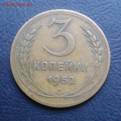 3 копейки 1952 по ФИКСУ - IMG_20181008_161917