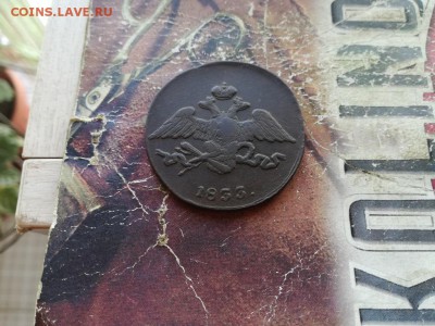 5 копеек 1833 СМ и 1835 СМ до 22.11.18 - 1833 (2) - копия
