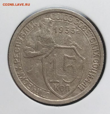 15 копеек 1933 ф-54 по ФИКСУ - IMG_20181106_155058