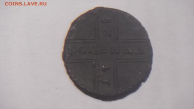 1 копейка 1728 года - DSCF6031.JPG