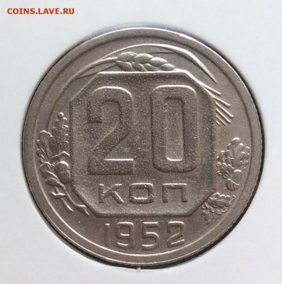 20 копеек 1952 ф-93 по ФИКСУ - IMG_20181106_155827
