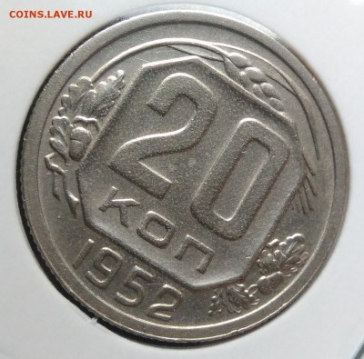 20 копеек 1952 ф-93 по ФИКСУ - IMG_20181106_155836