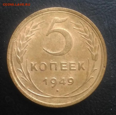 5 копеек 1949 ф-59 по ФИКСУ - IMG_20181102_155316