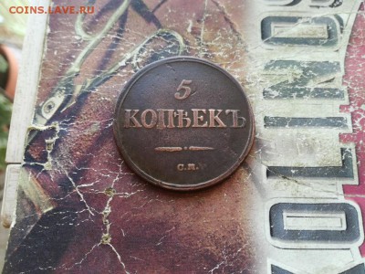 5 копеек 1836 СМ до 22.11.2018 - 1836 (2) - копия