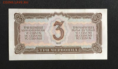 3 червонца 1937 года Состояние!!! до 22.00 мск 24.11.18 - IMG_4411.JPG