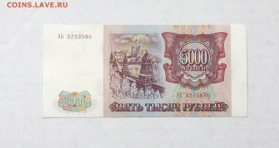 5000 рублей 1993 года до 22.00 мск 24.11.18 - IMG_4436.JPG