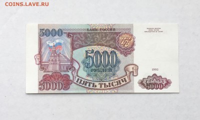 5000 рублей 1993 года до 22.00 мск 24.11.18 - IMG_4437.JPG