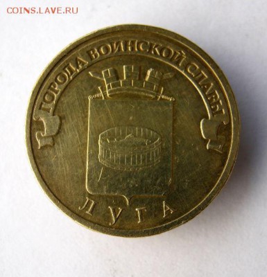 10 руб. 2012  г. Луга  до 25.11 в 22-00. - IMG_3081.JPG