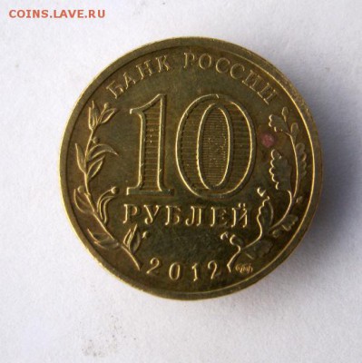 10 руб. 2012  г. Луга  до 25.11 в 22-00. - IMG_3080.JPG
