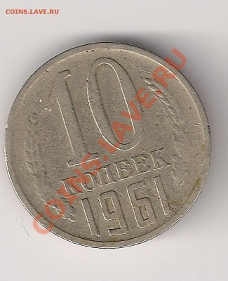 10 копеек 1961 ф-125а до 27.05.2011 22.00 по мск - 10 коп1_cr