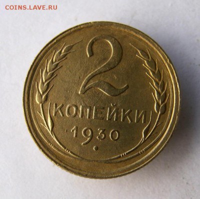 2 коп . 1930 до 25.11 в 22-00 - IMG_3086.JPG