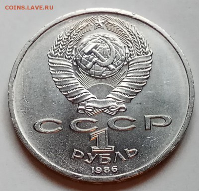 1 рубль, 1986г., год Мира, "Шалаш", до 22.11.18г. в 22.30МСК - IMG_20181118_114356 копия