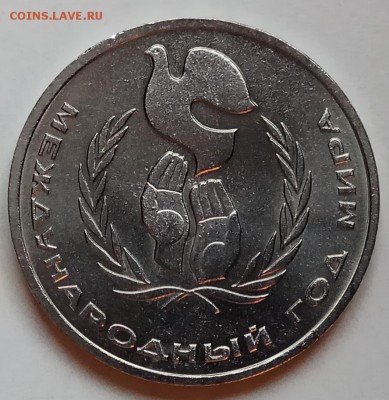 1 рубль, 1986г., год Мира, "Шалаш", до 22.11.18г. в 22.30МСК - IMG_20181118_114307 копия