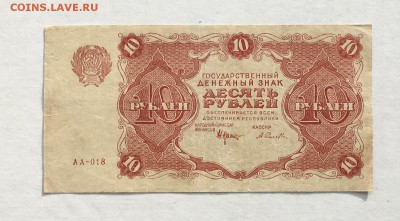 10 рублей 1922 года до 22.00мск 24.11.18 - IMG_4619.JPG