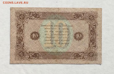 10 рублей 1923 года 2й выпуск до 22.00мск 24.11.18 - IMG_4624.JPG
