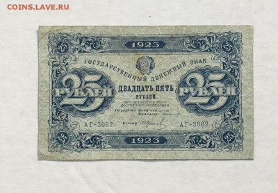 25 рублей 1923 года 2й выпуск до22.00 мск 24.11.18 - IMG_4625.JPG