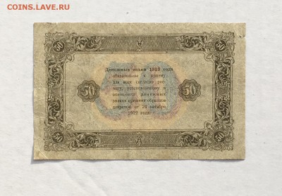 50 рублей 1923 года 2й выпуск до 22.00мск 24.11.18 - IMG_4628.JPG
