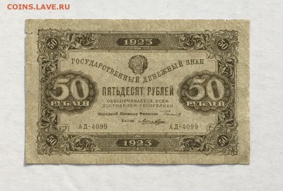 50 рублей 1923 года 2й выпуск до 22.00мск 24.11.18 - IMG_4627.JPG