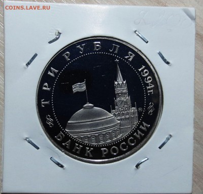3 руб 1994 год БЕЛГРАД ( пруф ) до 23.11 - IMG_6006.JPG