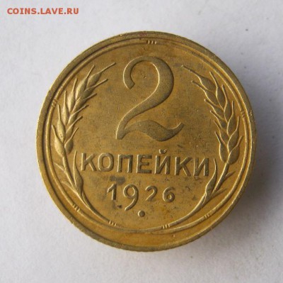 2 коп . 1926 до 25.11 в 22-00 - IMG_3091.JPG